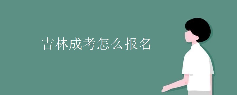 吉林成考怎么报名