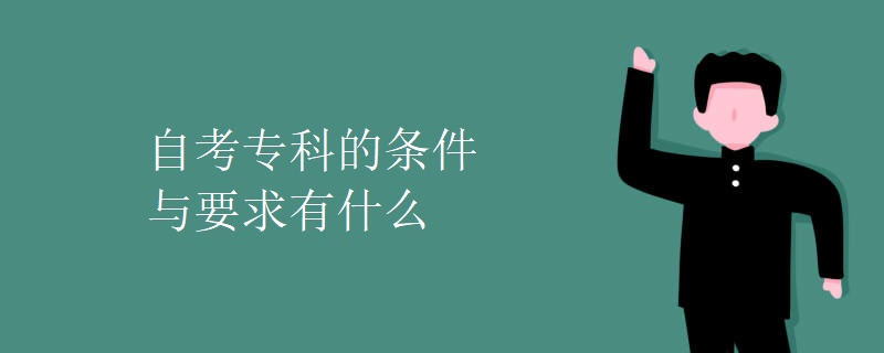 自考专科的条件与要求有什么