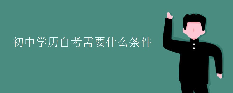 初中学历自考需要什么条件