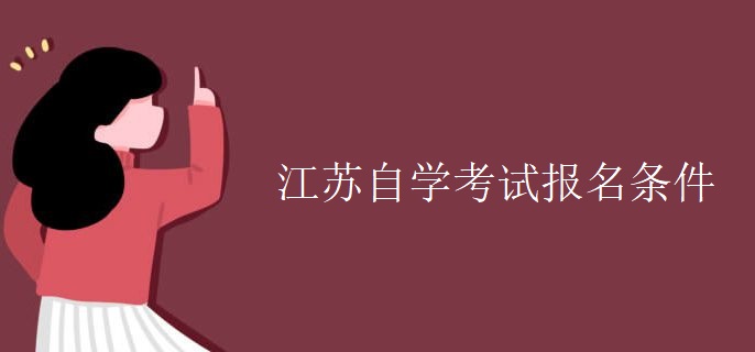 江苏自学考试报名条件