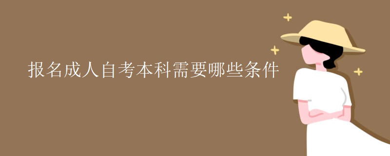 报名成人自考本科需要哪些条件