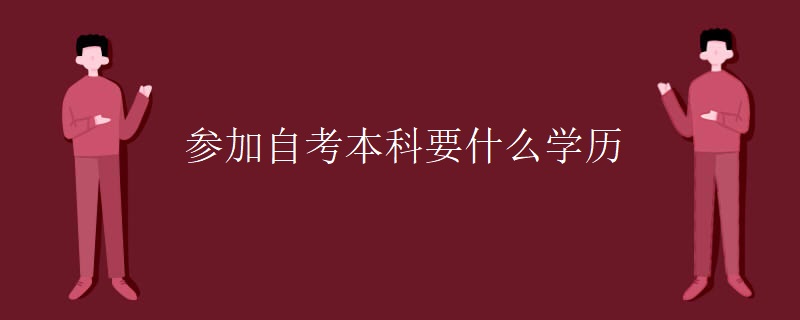 参加自考本科要什么学历