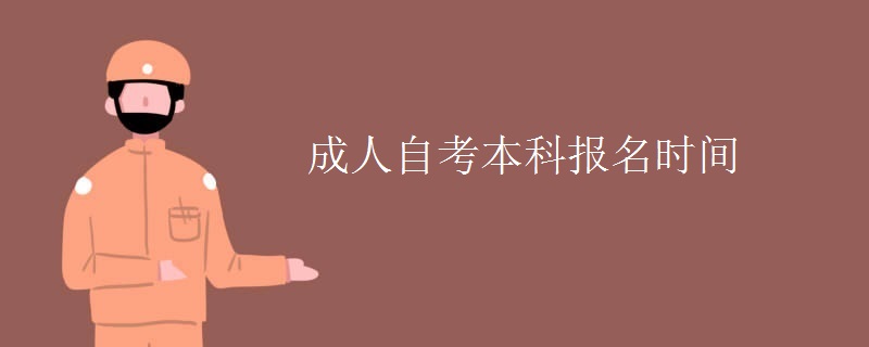 成人自考本科报名时间