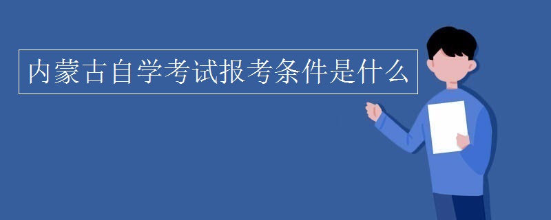 内蒙古自学考试报考条件是什么