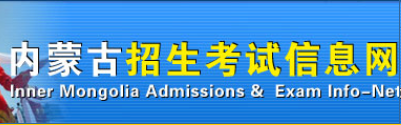 内蒙古自学考试报名入口