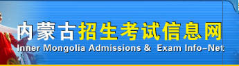 内蒙古自学考试报名入口