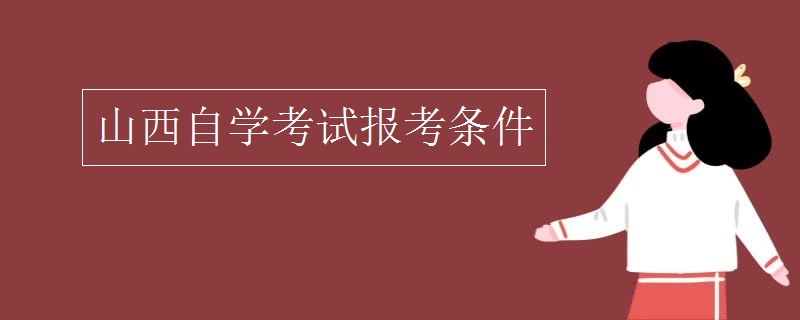 山西自学考试报考条件