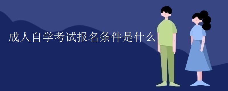 成人自学考试报名条件是什么