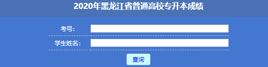 黑龙江专科升本科成绩查询入口