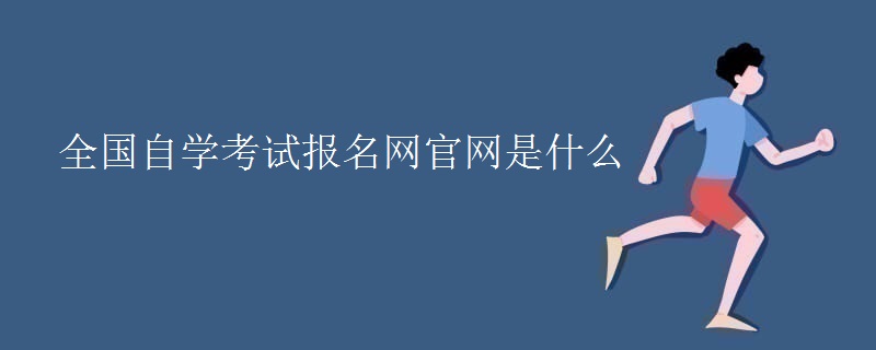 全国自学考试报名网官网是什么