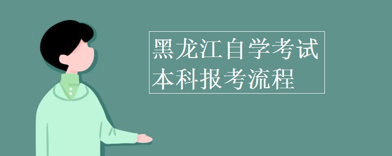 黑龙江自学考试本科报考流程