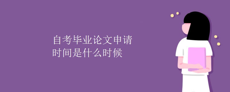 自考毕业论文申请时间是什么时候