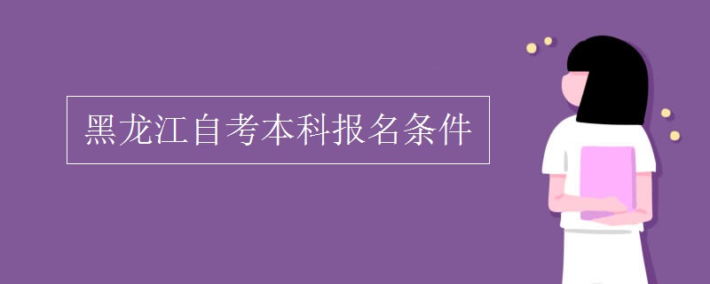 黑龙江自考本科报名条件