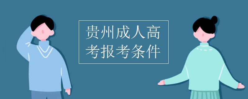 贵州成人高考报考条件