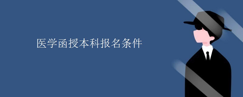 医学函授本科报名条件