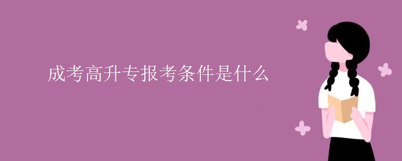 成考高升专报考条件是什么