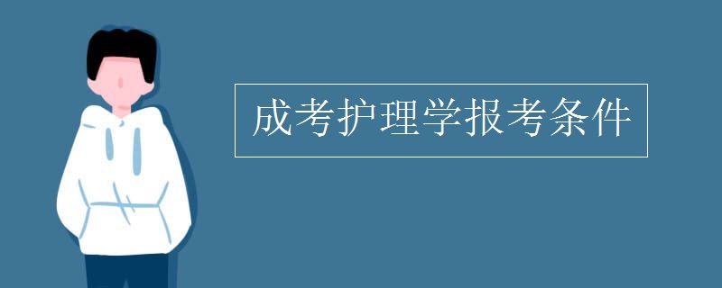 成考护理学报考条件