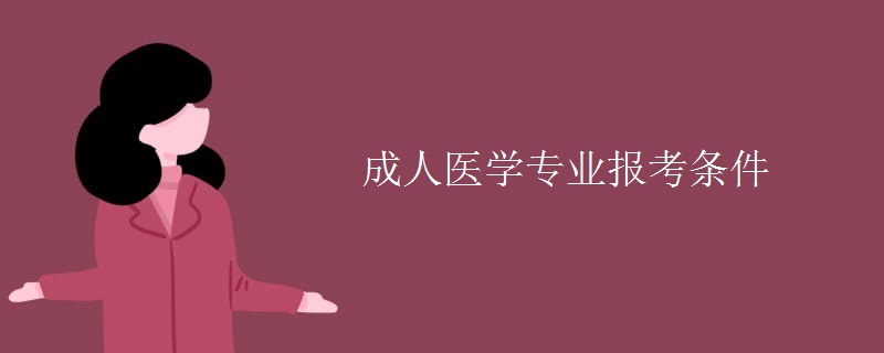 成人医学专业报考条件