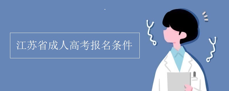 江苏省成人高考报名条件