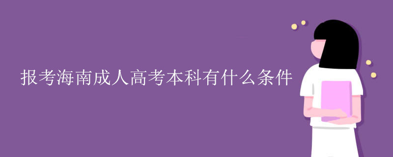 报考海南成人高考本科有什么条件