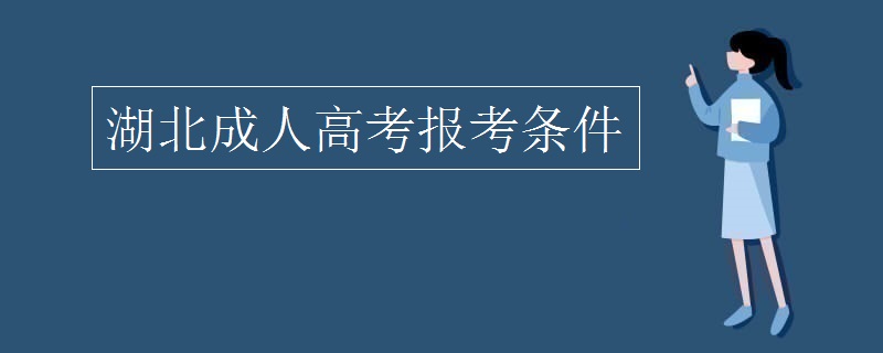 湖北成人高考报考条件