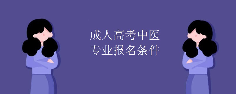 成人高考中医专业报名条件