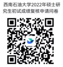 西南石油大学：2022年全国硕士研究生招生考试初试成绩查询及成绩复核的通知