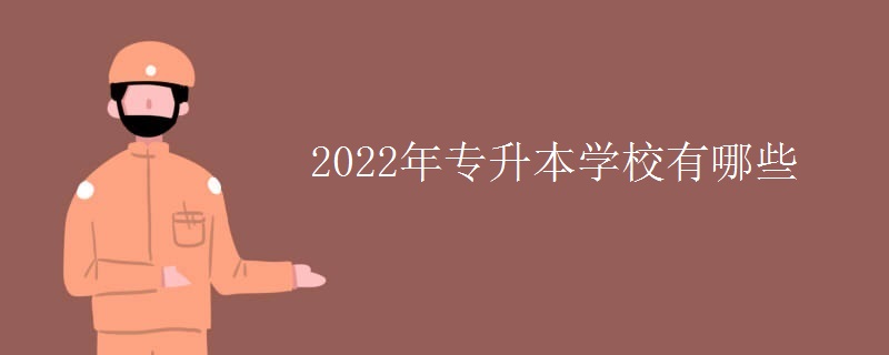 2022年专升本学校有哪些