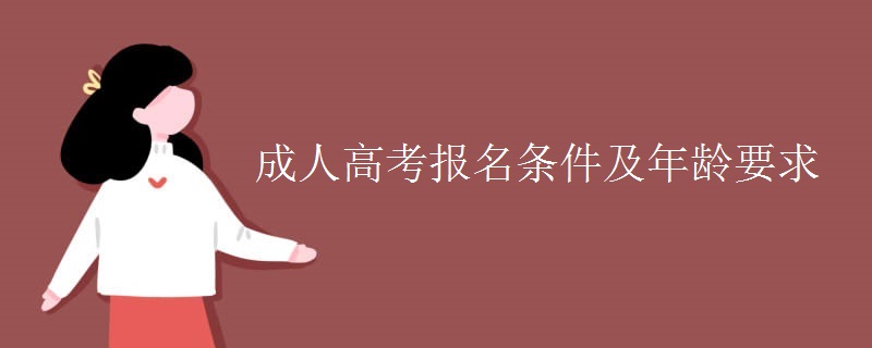 成人高考报名条件及年龄要求