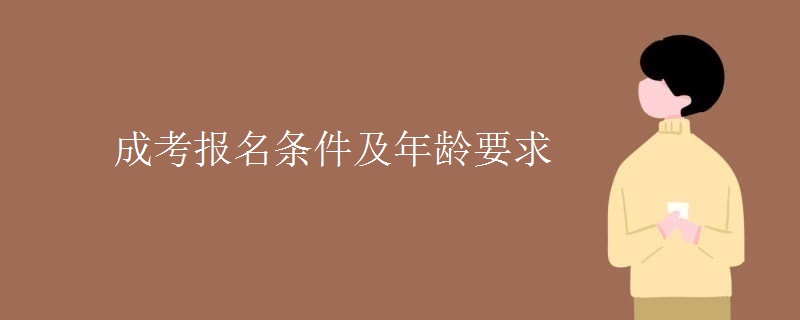 成考报名条件及年龄要求