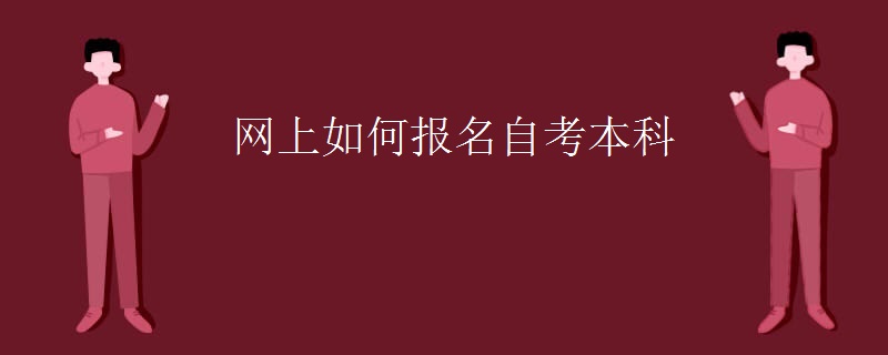 网上如何报名自考本科