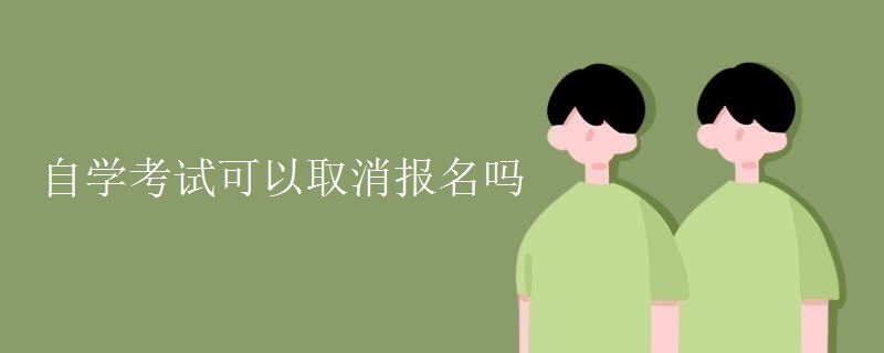 自学考试可以取消报名吗