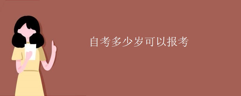 自考多少岁可以报考