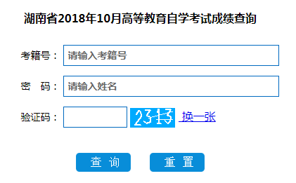 湖南自考成绩查询入口