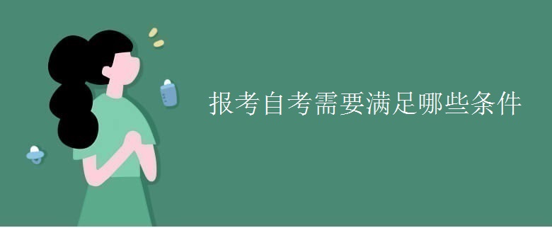 报考自考需要满足哪些条件