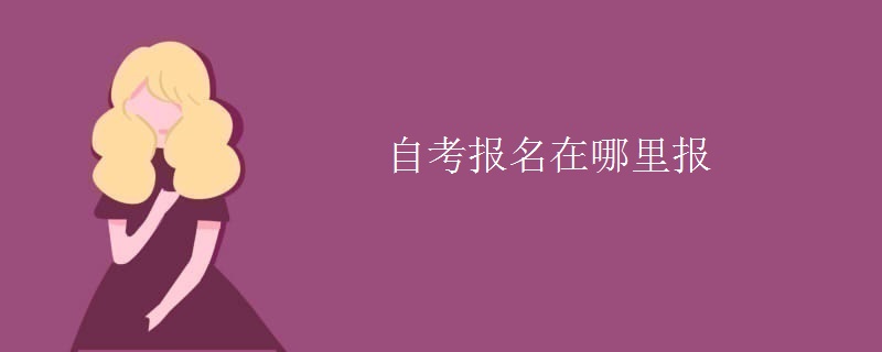 自考报名在哪里报