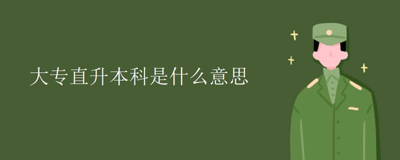 大专直升本科是什么意思