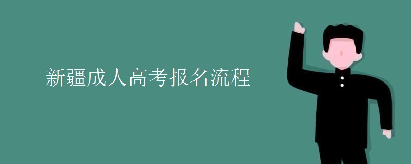 新疆成人高考报名流程