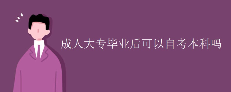 成人大专毕业后可以自考本科吗