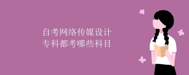 自考网络传媒设计专科都考哪些科目