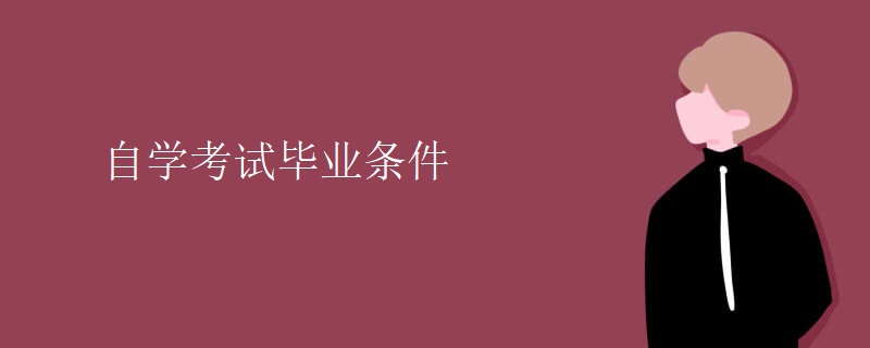 自学考试毕业条件