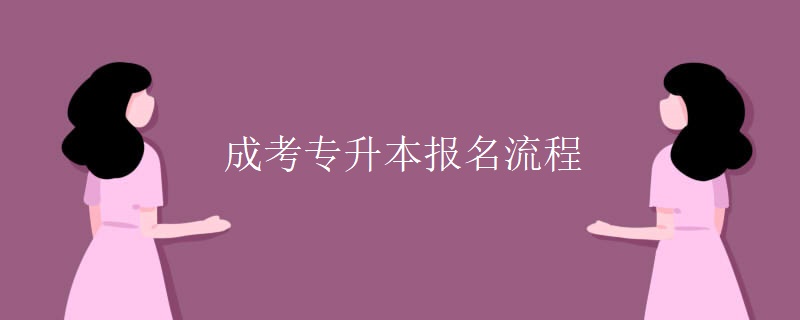 成考专升本报名流程