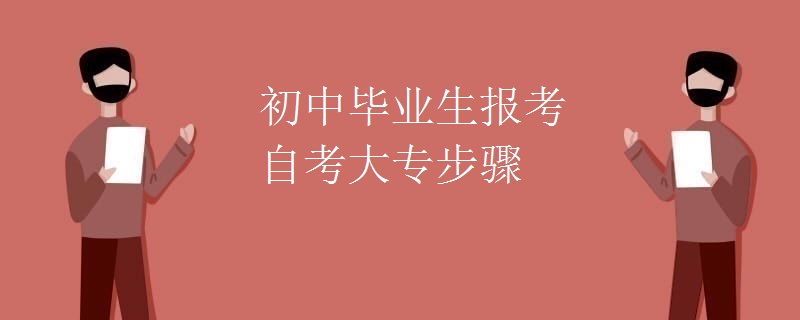 初中毕业生报考自考大专步骤