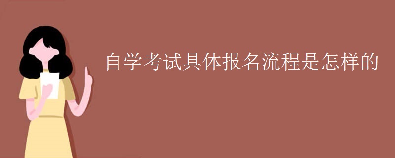 自学考试具体报名流程是怎样的