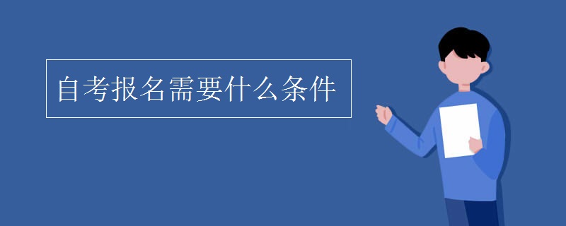 自考报名需要什么条件