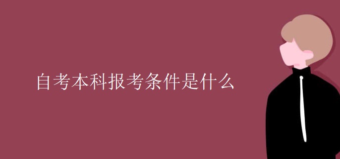 自考本科报考条件是什么