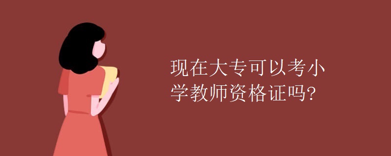 现在大专可以考小学教师资格证吗