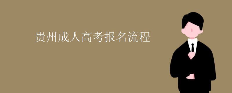 贵州成人高考报名流程