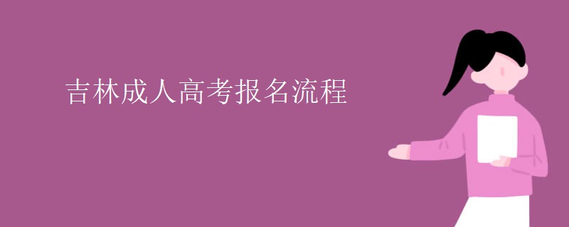 吉林成人高考报名流程