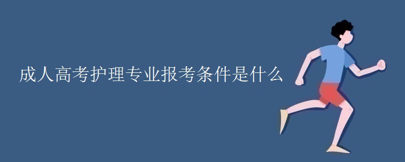 成人高考护理专业报考条件是什么